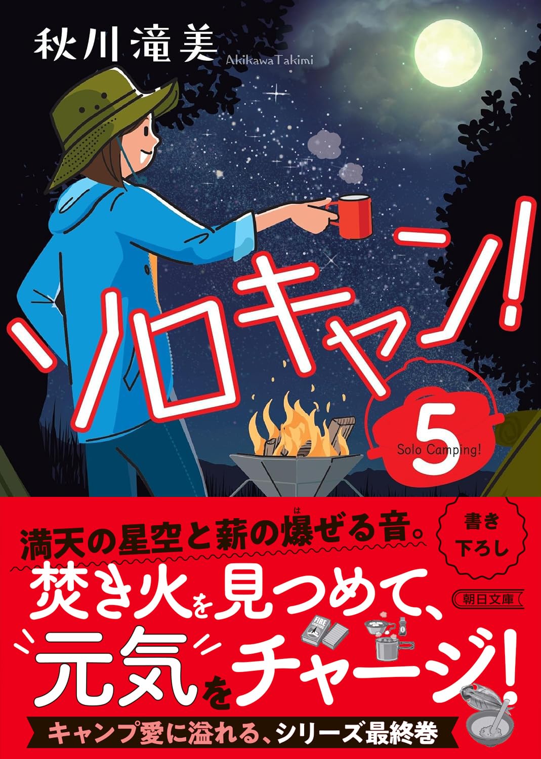 ソロキャン！(5) (朝日文庫) | 秋川 滝美 |本 | 通販 | Amazon